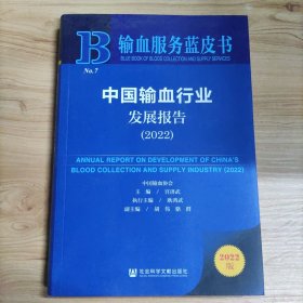 B输血服务蓝皮书中国输血行业发展报告（2022）
