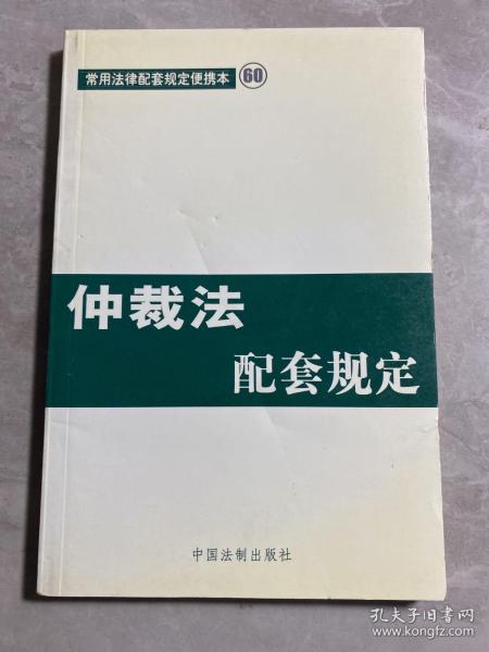 仲裁法配套规定——常用法律配套规定便携本60