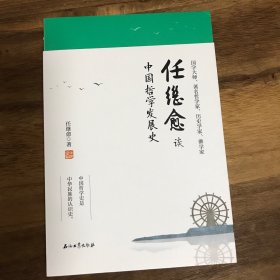 任继愈谈中国哲学发展史