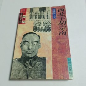 西北王胡宗南