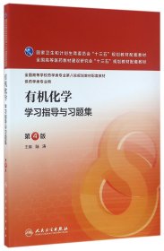 有机化学学习指导与习题集(供药学类专业用第4版全国高等学校药学类专业第八轮规划教材配套教材) 编者:陆涛 9787117221344 人民卫生