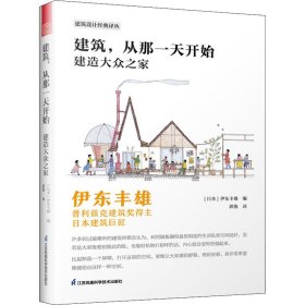 建筑，从那一天开始 建造大众之家 伊东丰雄著 普利兹克建筑奖得主 日本建筑巨匠 建筑设计基础风格详解 建筑艺术书籍