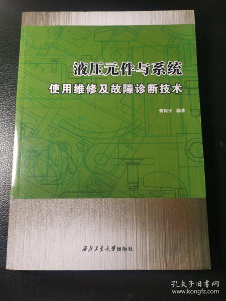 液压元件与系统使用维修及故障诊断技术