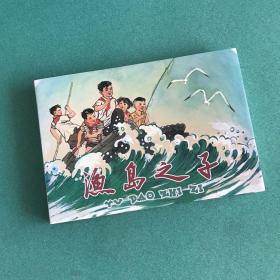 渔岛之子（32开精装连环画）钱贵荪先生签名本