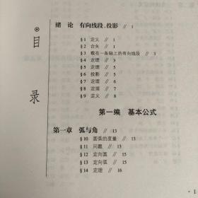 世界著名三角学经典著作钩沉：平面 三角卷2