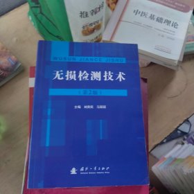 無損檢測(cè)技術(shù) 第二版