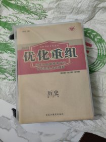 2023创新设计高考总复习、优化重组 历史