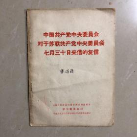 中国共产党中央委员会对于苏联共产党中央委员会七月三十日来信的复信（雷洁琼签名）