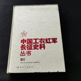 中国工农红军长征史料丛书：图片