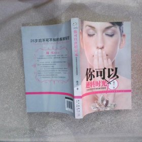 你可以逆转时光：25岁后不可不知的美丽秘密