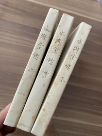 水浒全传（上中下三册），插图本，32开本，上海古籍出版社，1984年1月第一版第一次印刷，有书皮包装，保存完好，实物图片看清楚之后下单吧。