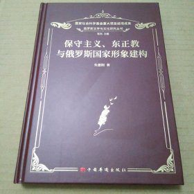 保守主义、东正教与俄罗斯国家形象建构（朱建刚）