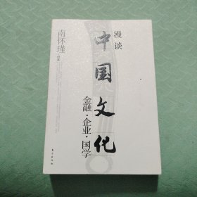 漫谈中国文化——金融、企业、国学