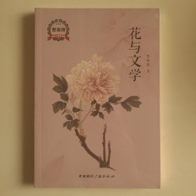 花与文学