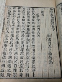 【 彻悟禅师语录 梵室偶谈 】 1890年 扬州藏经院