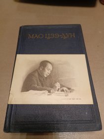 毛泽东选集（俄文版第二卷精装）