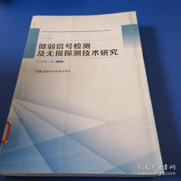 微弱信号检测及无损探测技术研究