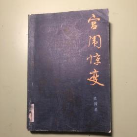 宫闱惊变
