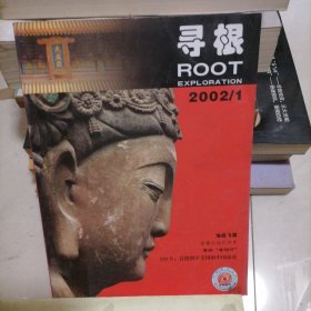 《寻根》杂志2002年第1期