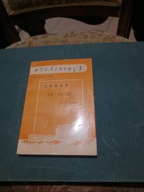 北京饭店菜点丛书2 ：北京饭店的四川菜