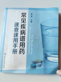 常见疾病谱用药：速查速用手册