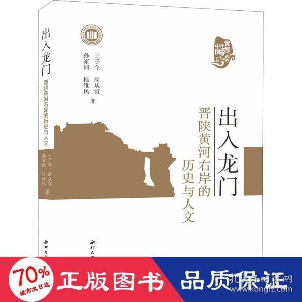 出入龙门：晋陕黄河右岸的历史与人文