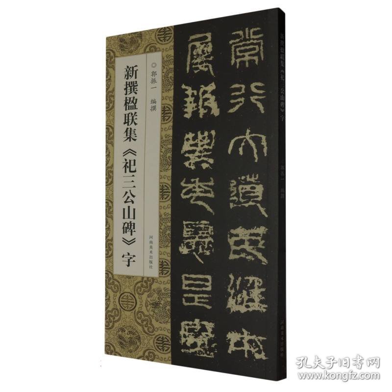 新撰楹联集《祀三公山碑》字