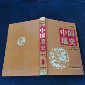 中国通史:图鉴版 第八卷