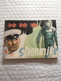 连环画，神秘客