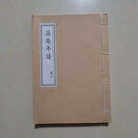 孙庵年谱 下 [影印本]