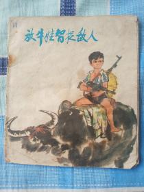 放牛娃智捉敌人（**彩色连环画）7品