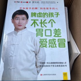 脾虚的孩子不长个、胃口差、爱感冒