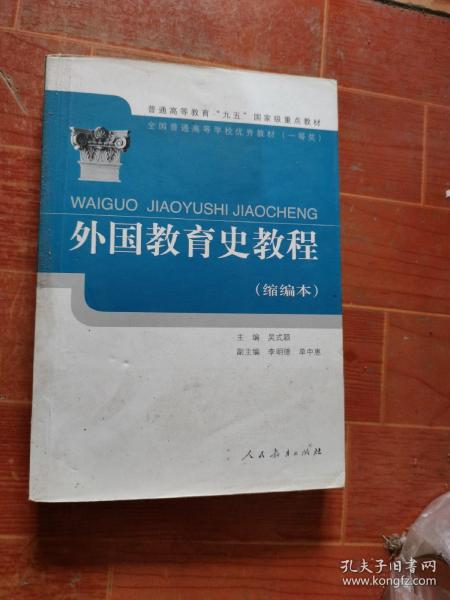 外国教育史教程