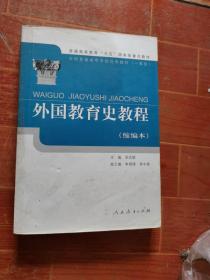 外国教育史教程