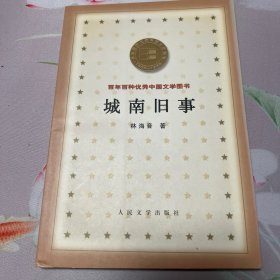 城南旧事 百年百种优秀中国文学图书  包快递