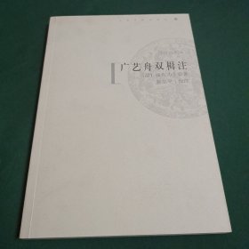 广艺舟双楫注