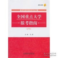 高考报考指南系列丛书：2014年全国重点大学报考指南