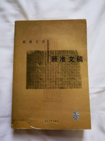 顾准文稿