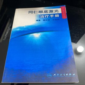 同仁眼科手册系列·同仁眼底激光治疗手册