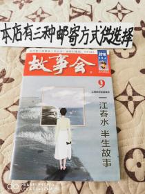 故事会2018-5上（好品相）