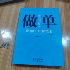 做单：成交的秘密（再版）