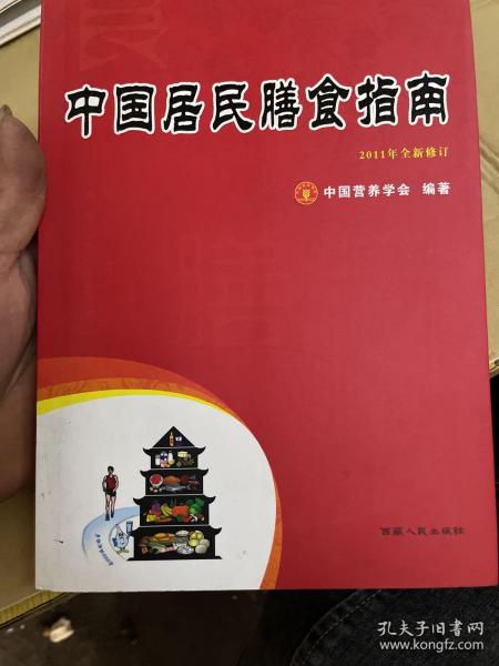 中国居民膳食指南