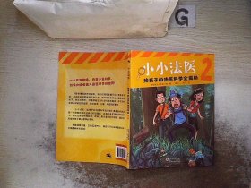 小小法医（全2册）给孩子的法医科学全揭秘，新加坡法证专家小组TFEG倾情撰写，小侦探迷的科普读物