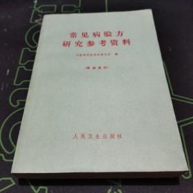 初版 常见病验方研究参考资料：本书是中医研究院在全国搜集编印的单方、验方集，共选7千余方。全书分10章：1除害灭病：灭蚊蝇鼠等，2内科：中风、腰疼等，3外科：疝气、狂犬毒蛇咬伤等，4妇科：痛经，闭经，崩漏带下等，5儿科：惊风、遗尿等，6皮肤科，7骨科，8口腔科，9眼科，10耳鼻喉科。跳出西医以药养医的思维方式，以祖国传统医学为指导，用简便廉验的单方，验方，土方，秘方彻底治疗疾病，永不复发。私藏品佳