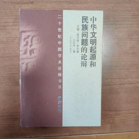 中华文明起源和民族问题的论辩：二十世纪中国学术论辩书系·历史卷