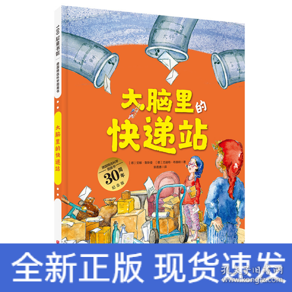 大脑里的快递站（德国精选科学图画书 大开本新版）