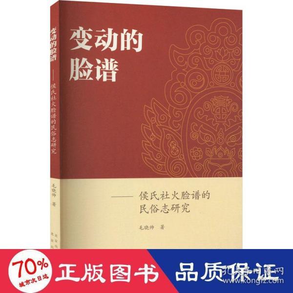 变动的脸谱：侯氏社火脸谱的民俗志研究