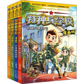 特种兵学校漫画版(1-4)【正版新书】