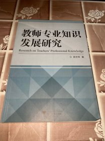 教师专业知识发展研究