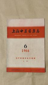 上海中医药杂志       第6期无产阶级*****专辑完整一册：（编辑，1966年6月，16开本，平装本，封皮96品内页98-99品）